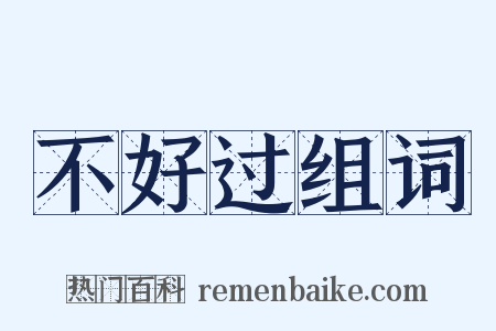 不好过组词是什么意思的图片